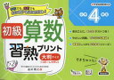 【3980円以上送料無料】初級算数習熟プリント小学4年生 大判サイズ/金井敬之/著