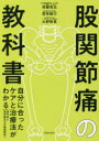 【3980円以上送料無料】股関節痛の教科書 自分に合ったケアと治療法がわかる 専門医と理学療法士が徹底解説!/齊藤貴志/監修 若林敏行/監修 大野智貴/監修