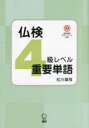 【3980円以上送料無料】仏検4級レベル重要単語/松川 雄哉 著