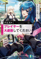 Kadokawa Sneaker Library - 【3980円以上送料無料】クエスト：プレイヤーを大虐殺してください　VRMMOの運営から俺が特別に依頼されたこと／百瀬十河／著