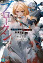【3980円以上送料無料】ブロークン 落陽騎士は偽り姫に凱旋を捧ぐ/柳実冬貴/著
