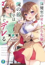 【3980円以上送料無料】保健室のオトナな先輩、俺の前ではすぐデレる 2/滝沢慧/著