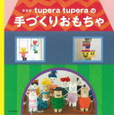 【3980円以上送料無料】tupera tuperaの手づくりおもちゃ 新装版/tupera tupera/著
