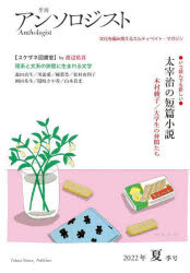田畑書店 文学 71P　21cm キカン　アンソロジスト　2022−2　2022−2　ブンカ　オ　アミカエル　カルテイベイト　マガジン