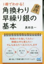 【3980円以上送料無料】1冊でわかる!角換わり早繰り銀の基本/真田圭一/著