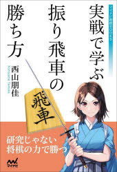 マイナビ将棋BOOKS マイナビ出版 将棋 222P　19cm ジツセン　デ　マナブ　フリビシヤ　ノ　カチカタ　マイナビ　シヨウギ　ブツクス　マイナビ／シヨウギ／BOOKS ニシヤマ，トモカ
