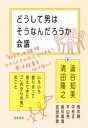 【3980円以上送料無料】どうして男はそうなんだろうか会議 いろいろ語り合って見えてきた「これからの男」のこと/澁谷知美/編 清田隆之/編 西井開/〔ほか述〕