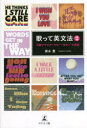 【3980円以上送料無料】歌って英文法 名曲でマスターする“一生モノ”の英語 2/須永豊/著(3)