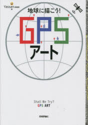 【3980円以上送料無料】地球に描こう！GPSアート／Yassan／著