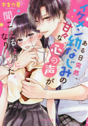 ケータイ小説文庫　え7−4　野いちご スターツ出版 397P　15cm アル　ヒ　トツゼン　イケメン　オサナナジミ　ノ　アマアマ　ナ　ココロ　ノ　コエ　ガ　キコエル　ヨウニ　ナリマシタ　ケ−タイ　シヨウセツ　ブンコ　エ−7−4　ノイチゴ エト，リツカ