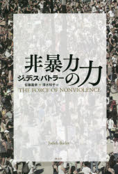 【3980円以上送料無料】非暴力の力／ジュディス・バトラー／著　佐藤嘉幸／訳　清水知子／訳...