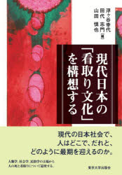 【送料無料】現代日本の「看取り文化」を構想する/浮ケ谷幸代/編 田代志門/編 山田慎也/編
