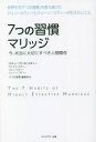 【3980円以上送料無料】7つの習慣マリッジ 今、本当に大切にすべき人間関係/スティーブン・R・コヴィー/著 サンドラ・コヴィー/著 ジョン・コヴィー/著 ジェ...