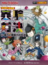 【3980円以上送料無料】実験対決 学校勝ちぬき戦 42 科学実験対決漫画/洪鐘賢/絵 〔HANA韓国語教育研究会/訳〕
