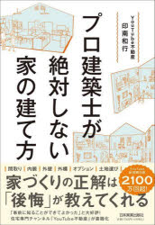 乐天商城 - 【3980円以上送料無料】プロ建築士が絶対しない家の建て方／印南和行／著