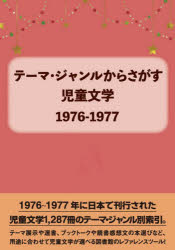 テーマ・ジャンルからさがす DBジャパン 児童文学／書目 247，85，6P　21cm テ−マ　ジヤンル　カラ　サガス　ジドウ　ブンガク　1976　1976 デイ−ビ−／ジヤパン