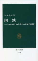 【3980円以上送料無料】国鉄 「日本最大の企業」の栄光と崩壊／石井幸孝／著