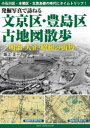 【3980円以上送料無料】発掘写真で訪ねる文京区・豊島区古地図散歩 明治・大正・昭和の街角/坂上正一/著
