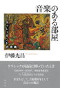 【3980円以上送料無料】音楽のある部屋 ディレッタントの流儀/伊藤光昌/著