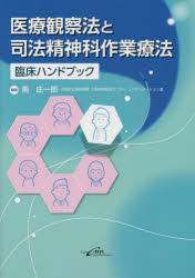 シービーアール 司法精神医学　作業療法　心神喪失者等医療観察法 302P　26cm イリヨウ　カンサツホウ　ト　シホウ　セイシンカ　サギヨウ　リヨウホウ　リンシヨウ　ハンドブツク ミナミ，シヨウイチロウ