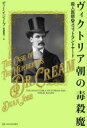 【3980円以上送料無料】ヴィクトリア朝の毒殺魔 殺人医師対スコットランドヤード/ディーン・ジョーブ/著 安達眞弓/訳