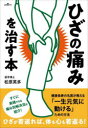 【3980円以上送料無料】ひざの痛みを治す本/松原英多/著