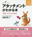 【3980円以上送料無料】アタッチメントがわかる本 「愛着」が心の力を育む/遠藤利彦/監修