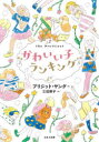 【3980円以上送料無料】かわいい子ランキング/ブリジット・ヤング/作 三辺律子/訳