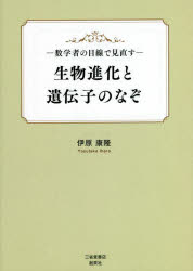 【3980円以上送料無料】生物進化と遺伝子のなぞ 数学者の目線で見直す/伊原康隆/著