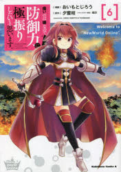【3980円以上送料無料】痛いのは嫌なので防御力に極振りしたいと思います。　6／おいもとじろう／漫画　夕蜜柑／原作　狐印／キャラクター原案