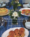 【3980円以上送料無料】アメリカンスタイルのおもてなし 4都市にちなんだパーティーレシピとストーリー/ジュンコ・ケラー/写真・作