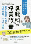 【3980円以上送料無料】知的障害特別支援学校「各教科」の授業改善　学習指導案実例＆授業改善に向けた提言／新井英靖／編著　石川県立明和特別支援学校／著　石川県立いしかわ特別支援学校／著