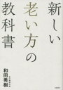 【3980円以上送料無料】新しい老い方の教科書/和田秀樹/著