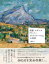 【3980円以上送料無料】図説セザンヌ「サント＝ヴィクトワール山」の世界／工藤弘二／著