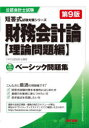 【3980円以上送料無料】財務会計論ベーシック問題集 理論問題編/TAC株式会社(公認会計士講座)/編著