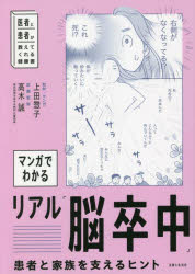 【3980円以上送料無料】マンガでわかるリアル「脳卒中」　患者と家族を支えるヒント　医者と患者が教えてくれる健康書／上田惣子／取材・マンガ　高木誠／医療監修