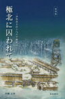 【3980円以上送料無料】極北に囚われて　一少年兵士のシベリア抑留記　復刻版／早崎正幸／著