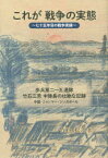 【3980円以上送料無料】これが戦争の実態　七十五年目の戦争実録　歩兵第二一五連隊竹石三男中隊長の壮絶な記録　中国・ミャンマー・シンガポール／竹石松次／著