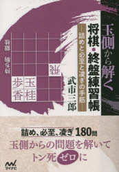 【3980円以上送料無料】玉側から解く将棋・終盤練習帳　詰めと必至と凌ぎの手筋／武市三郎／著