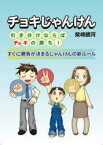 【3980円以上送料無料】チョキじゃんけん　引き分けならばチョキの勝ち／柴崎銀河／著