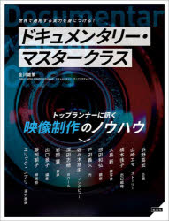 【3980円以上送料無料】ドキュメンタリー・マスタークラス　トップランナーに訊く映像制作のノウハウ　世界で通用する実力を身につける！／金川雄策／監修　浜野高宏／〔ほか述〕