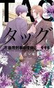 【3980円以上送料無料】タッグ不器用刑事は探偵に恋をする/真式マキ/著