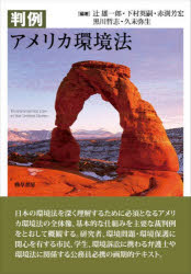 勁草書房 環境法／判例／アメリカ合衆国 209P　22cm ハンレイ　アメリカ　カンキヨウホウ ツジ，ユウイチロウ　シモムラ，ヒデツグ　アカブチ，ヨシヒロ　クロカワ，サトシ　ヒサスエ，ヤヨイ