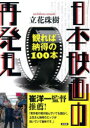 【3980円以上送料無料】日本映画の再発見 観れば納得の100本/立花珠樹/著