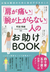 【3980円以上送料無料】「肩が痛い」「腕が上がらない」人のお助けBOOK　お悩み解決のために自分でできること／町田秀樹／著
