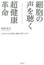 徳間書店 心霊研究 244P　19cm サイボウ　ノ　コエ　オ　キク　チヨウケンコウ　カクメイ　シ−エス　ロクジユウ　ガ　ロクジツチヨウコ　ノ　サイボウ　オ　ヨミガエラセル　CS／60／ガ／60チヨウコ／ノ／サイボウ／オ／ヨミガエラセル ニシムラ，ミツヒサ