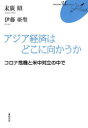 【3980円以上送料無料】アジア経済はどこに向かうか コロナ危機と米中対立の中で/末廣昭/著 伊藤亜聖/著