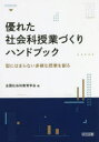 【3980円以上送料無料】優れた社会科授業づくりハンドブック 型にはまらない多様な授業を創る／全国社会科教育学会／編