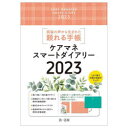 第一法規 2023　ケアマネ　スマ−ト　ダイアリ−