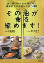 春陽堂書店 健康法（食生活）　植物油　料理 89P　26cm ソノ　アブラ　ガ　イノチ　オ　チジメマス　カラダ　ニ　ヨイ　オイル　ノ　エラビカタ　ト　ケンコウ　ニ　ナル　カンタン　レシピ　ゴジツセン　カラダ／ニ／ヨイ／オイル／ノ／エラビカタ／ト／ケンコウ／ニ／ナル／カンタン／レシピ／50セン アキツ，トシオ　ゴウ，チエコ